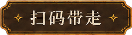 扫码带走